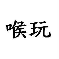 喉玩