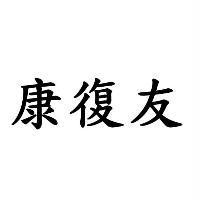 康復友