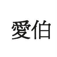 愛伯