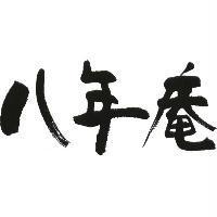八年庵