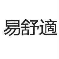 易舒適