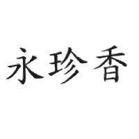 永珍香