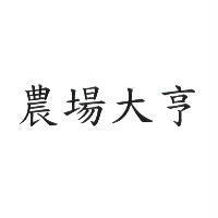 農場大亨