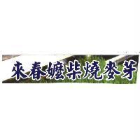 來春嬤柴燒麥芽及圖