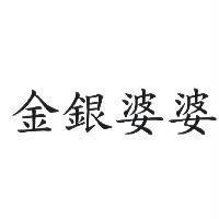 金銀婆婆