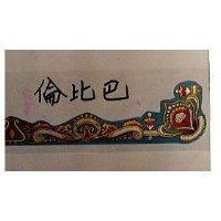 巴比倫及圖