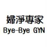 婦淨專家 Bye-Bye GYN