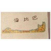 巴比倫及圖