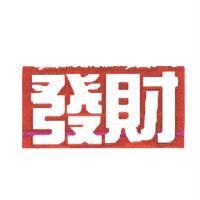 發財及圖