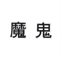 魔鬼