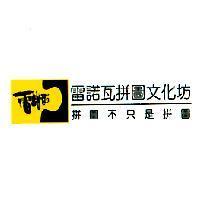 雷諾瓦拼圖文化坊+拼圖不只是拼圖 及 logo 圖