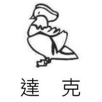 達克及圖