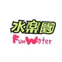 水樂園 Fun Water