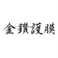 金鑽護膜