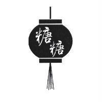 糖糖及圖