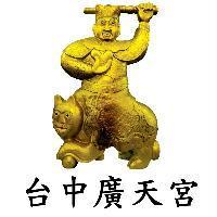 台中廣天宮及圖