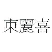 東麗喜