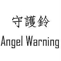 守護鈴 ANGEL WARNING 及圖