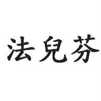 法兒芬