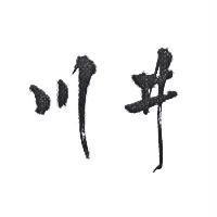 川井