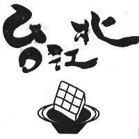 台江北及圖形