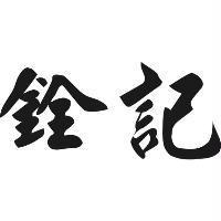 銓記