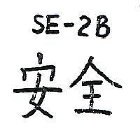 安全 SE – 2B 