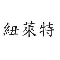 紐萊特
