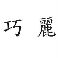 巧麗
