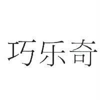 巧樂奇