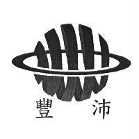 豐沛及圖