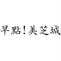 早點!美芝城