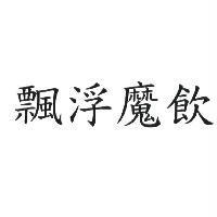 飄浮魔飲