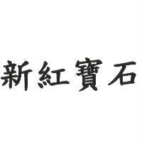 新紅寶石