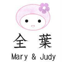 全葉 Mary & Judy 及圖