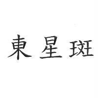 東星斑