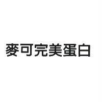 麥可完美蛋白