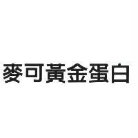 麥可黃金蛋白