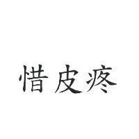 惜皮疼