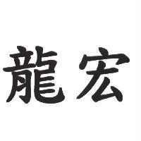 龍宏