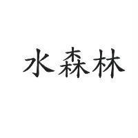 水森林