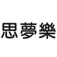 思夢樂