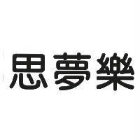 思夢樂