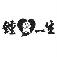 鍾愛一生及圖