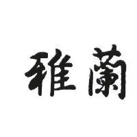 雅蘭