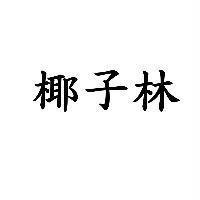 椰子林