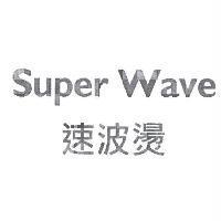 速波燙 SUPER WAVE