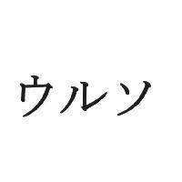 ウルソ