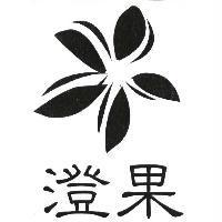 澄果及圖