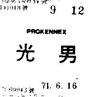 光男 PROKENNEX (禁止處分)1